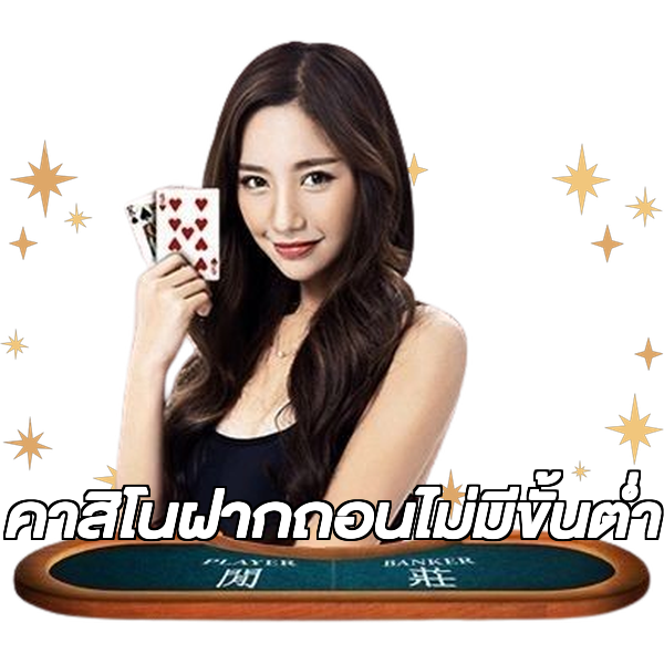 คาสิโนฝากถอนไม่มีขั้นต่ํา