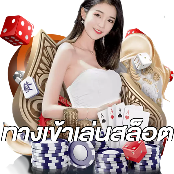 ทางเข้าเล่นสล็อต