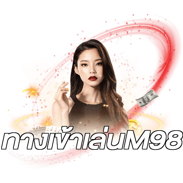 ทางเข้าเล่นM98