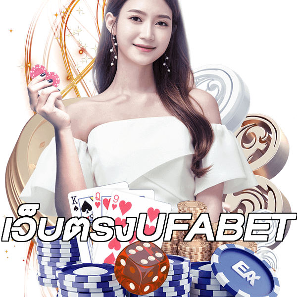 เว็บตรงUFABET