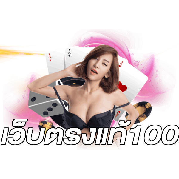 เว็บตรงแท้100