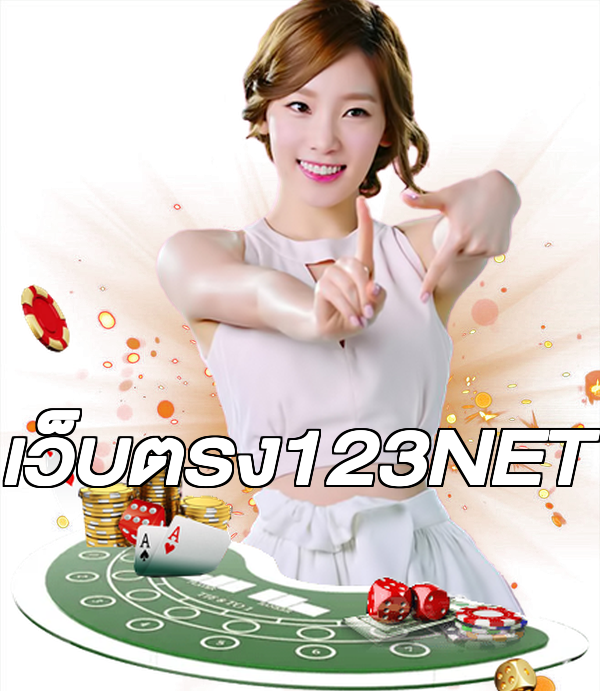 เว็บตรง123NET