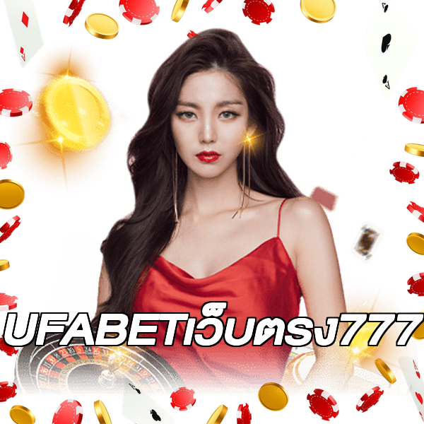 UFABETเว็บตรง777