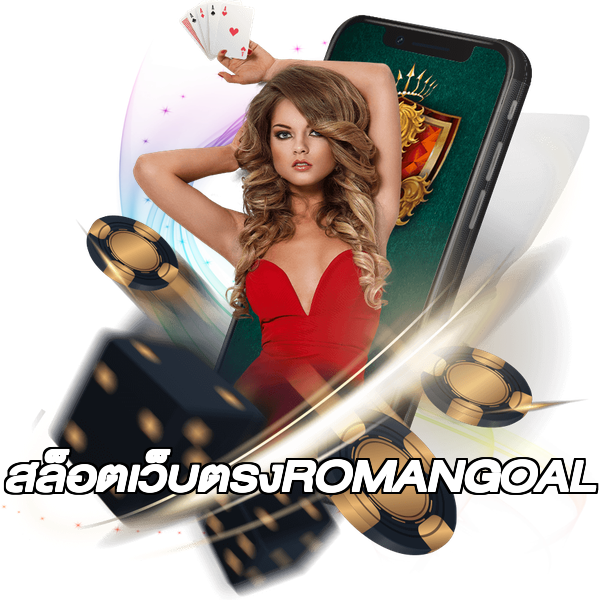 สล็อตเว็บตรงROMANGOAL