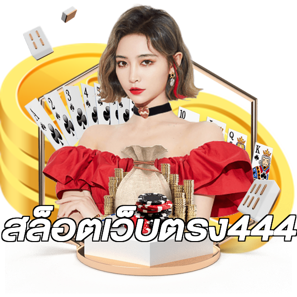 สล็อตเว็บตรง444