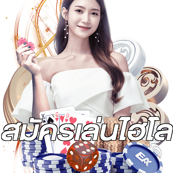 สมัครเล่นไฮโล