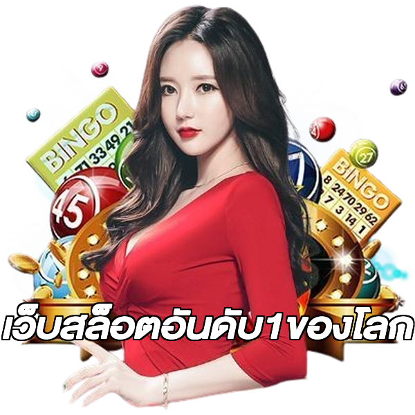 เว็บสล็อตอันดับ1ของโลก
