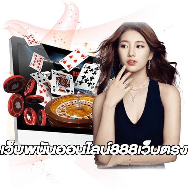 เว็บพนันออนไลน์888เว็บตรง