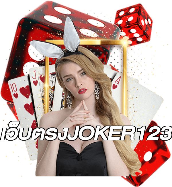 เว็บตรงJOKER123