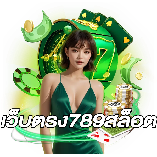 เว็บตรง789สล็อต