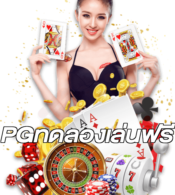 PGทดลองเล่นฟรี