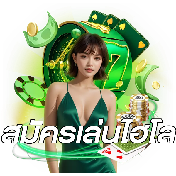 สมัครเล่นไฮโล