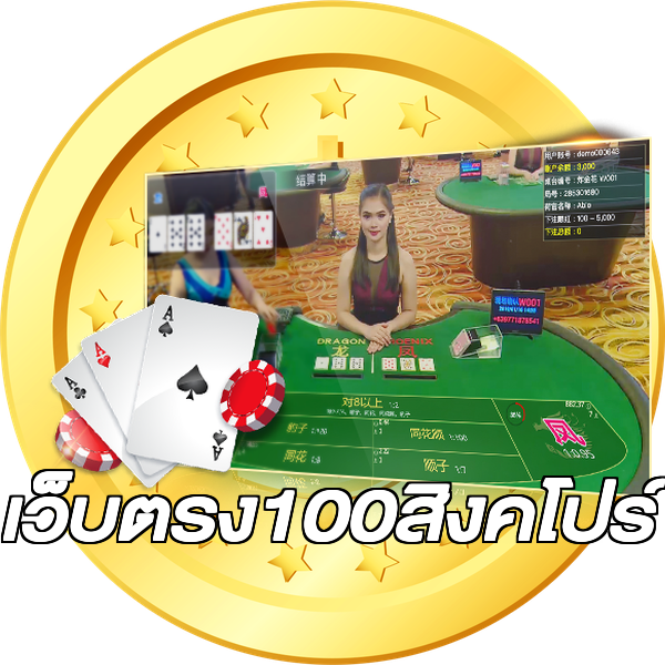 เว็บตรง100สิงคโปร์
