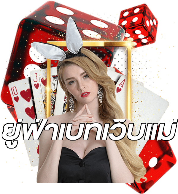 ยู่ฟ่าเบทเว็บแม่