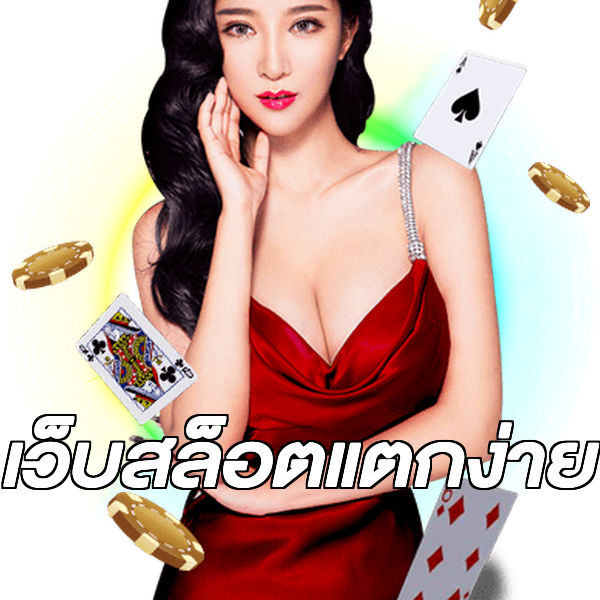 เว็บสล็อตแตกง่าย
