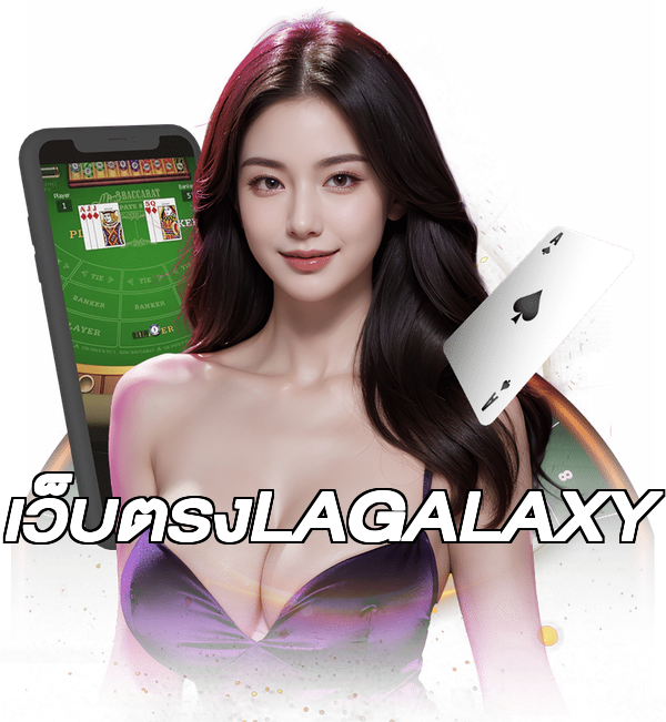 เว็บตรงLAGALAXY