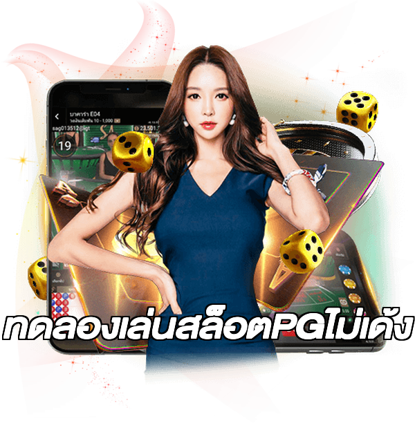 ทดลองเล่นสล็อตPGไม่เด้ง
