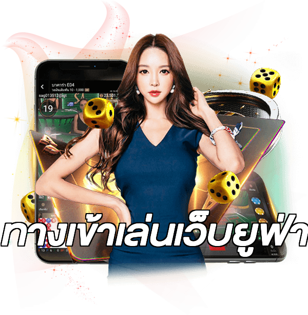 ทางเข้าเล่นเว็บยูฟ่า