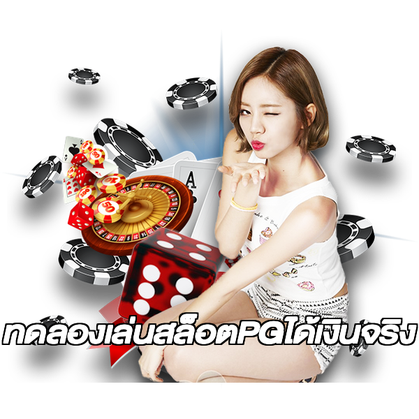 ทดลองเล่นสล็อตPGได้เงินจริง