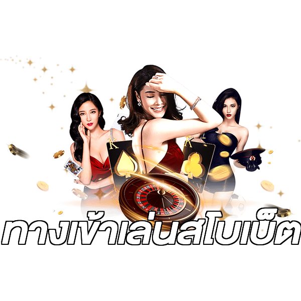 ทางเข้าเล่นสโบเบ็ต