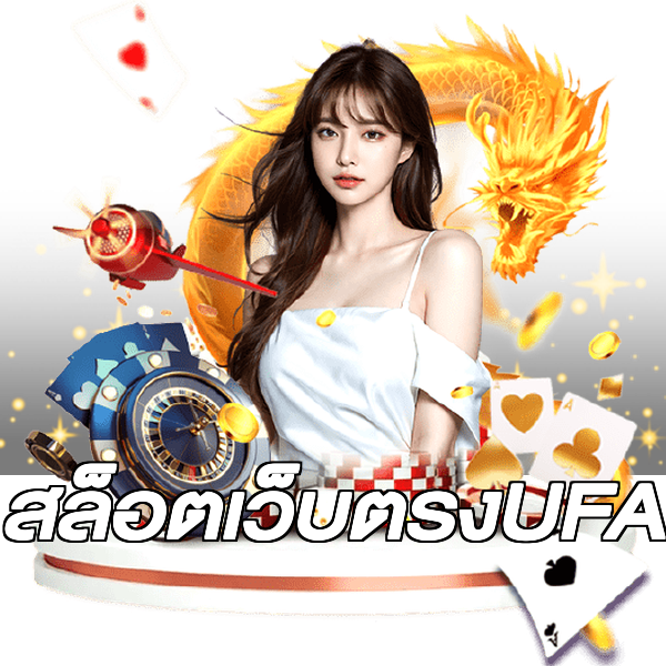 สล็อตเว็บตรงUFA