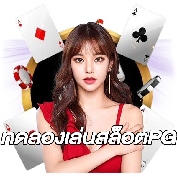 ทดลองเล่นสล็อตPG