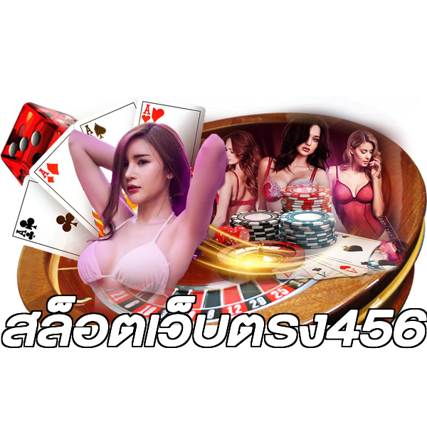 สล็อตเว็บตรง456